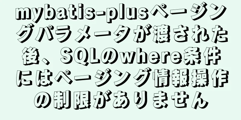 mybatis-plusページングパラメータが渡された後、SQLのwhere条件にはページング情報操作の制限がありません