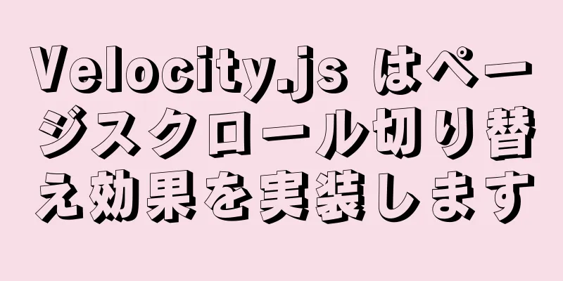 Velocity.js はページスクロール切り替え効果を実装します