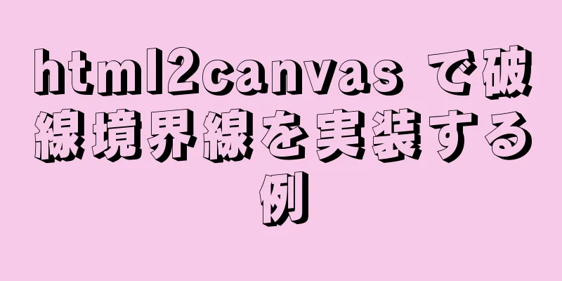 html2canvas で破線境界線を実装する例