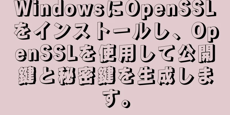 WindowsにOpenSSLをインストールし、OpenSSLを使用して公開鍵と秘密鍵を生成します。