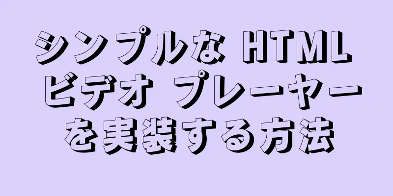 シンプルな HTML ビデオ プレーヤーを実装する方法