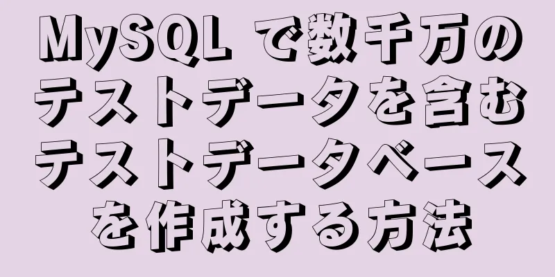 MySQL で数千万のテストデータを含むテストデータベースを作成する方法