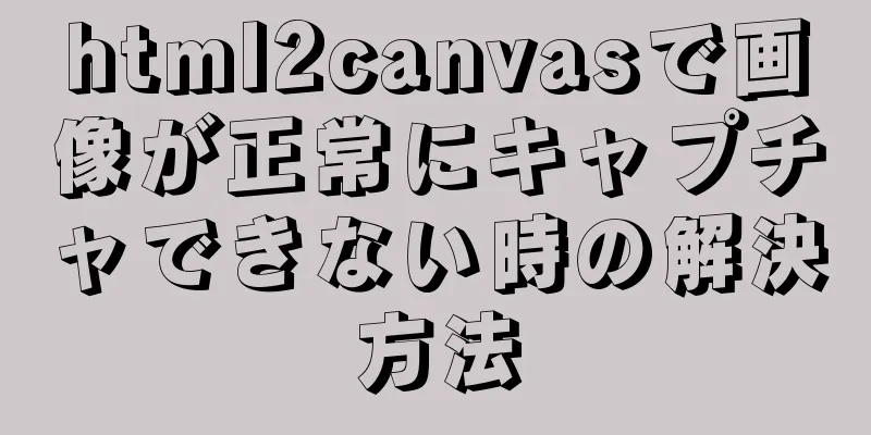 html2canvasで画像が正常にキャプチャできない時の解決方法