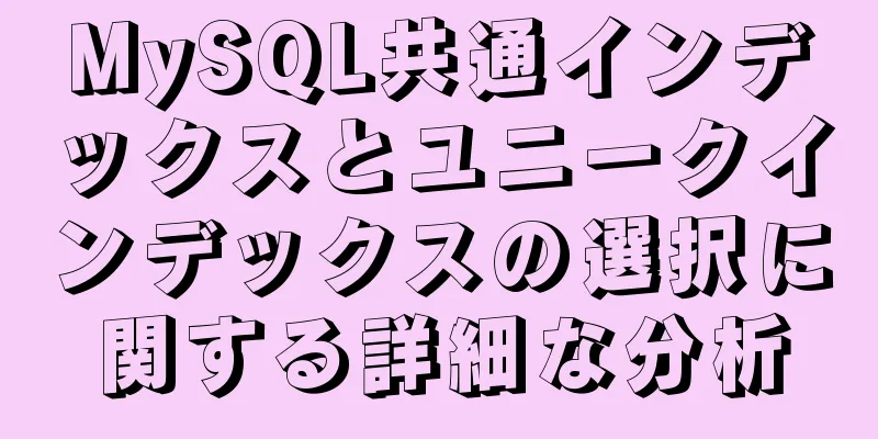 MySQL共通インデックスとユニークインデックスの選択に関する詳細な分析