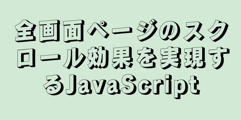 全画面ページのスクロール効果を実現するJavaScript