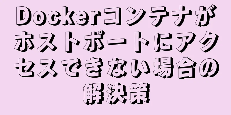 Dockerコンテナがホストポートにアクセスできない場合の解決策