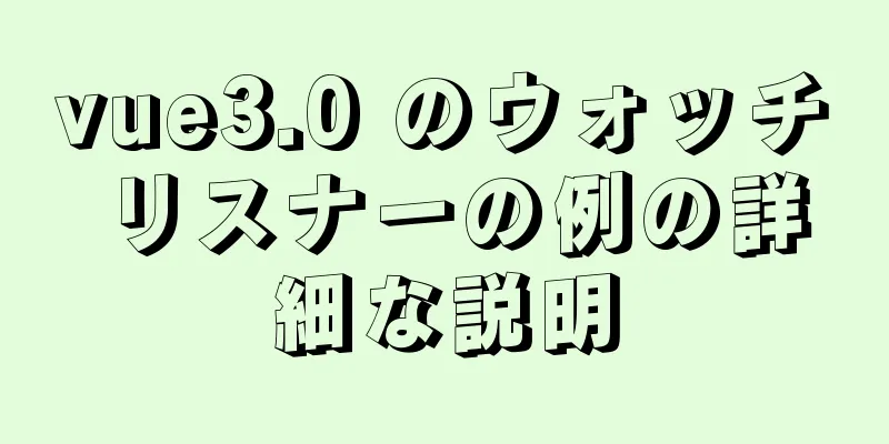 vue3.0 のウォッチ リスナーの例の詳細な説明