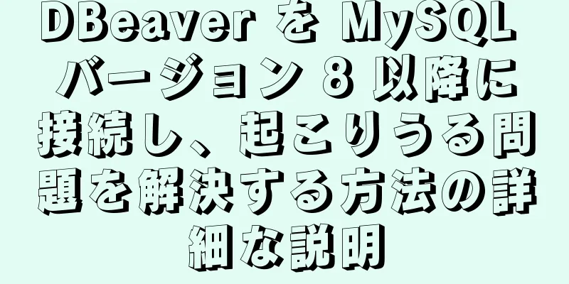 DBeaver を MySQL バージョン 8 以降に接続し、起こりうる問題を解決する方法の詳細な説明