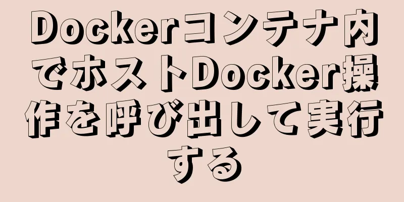 Dockerコンテナ内でホストDocker操作を呼び出して実行する