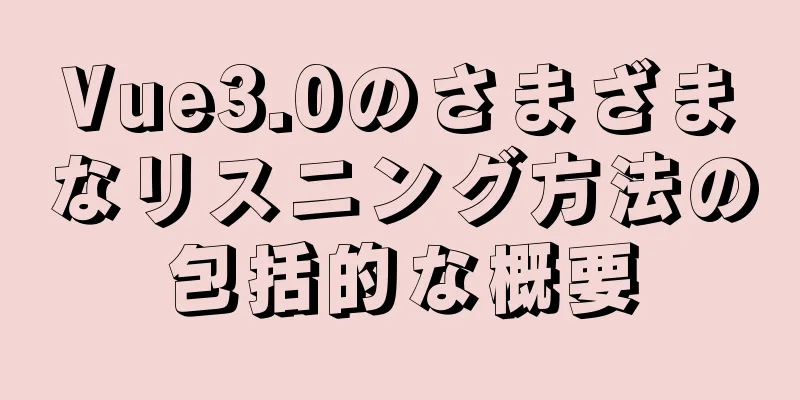 Vue3.0のさまざまなリスニング方法の包括的な概要
