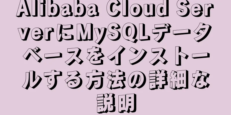 Alibaba Cloud ServerにMySQLデータベースをインストールする方法の詳細な説明