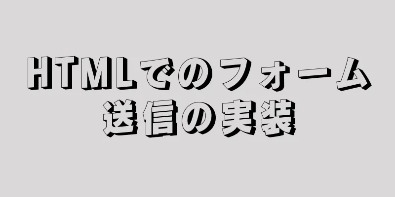 HTMLでのフォーム送信の実装