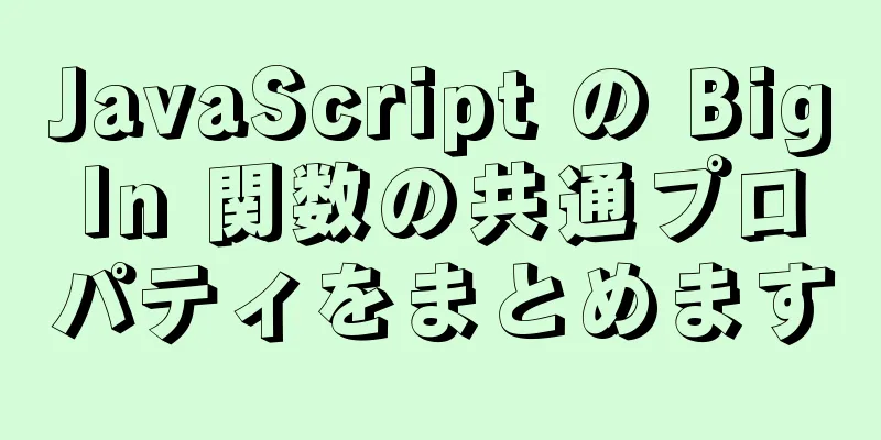 JavaScript の BigIn 関数の共通プロパティをまとめます