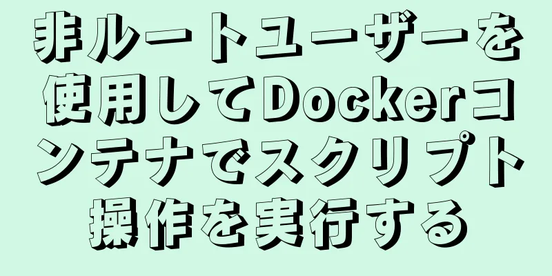 非ルートユーザーを使用してDockerコンテナでスクリプト操作を実行する