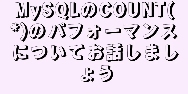 MySQLのCOUNT(*)のパフォーマンスについてお話しましょう