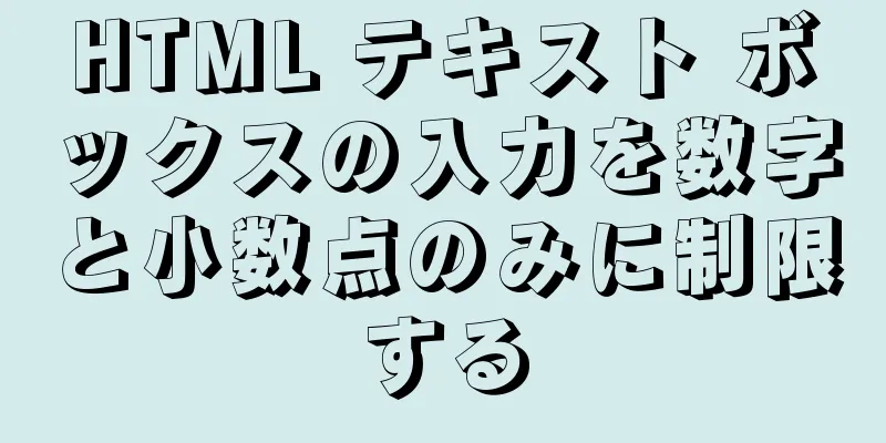 HTML テキスト ボックスの入力を数字と小数点のみに制限する