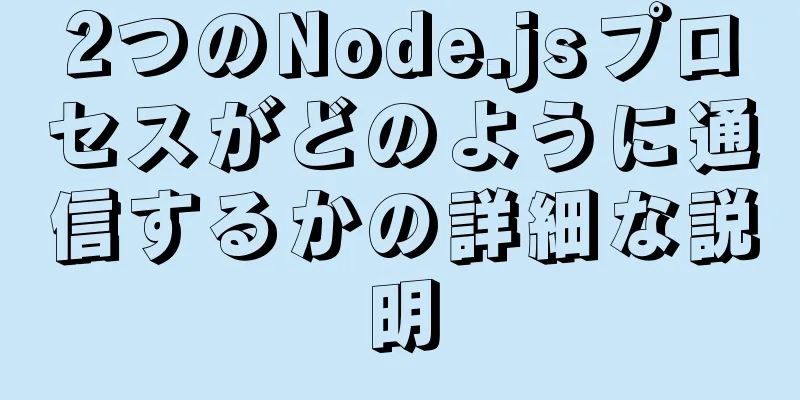 2つのNode.jsプロセスがどのように通信するかの詳細な説明