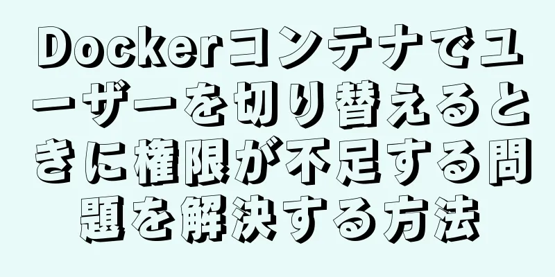 Dockerコンテナでユーザーを切り替えるときに権限が不足する問題を解決する方法