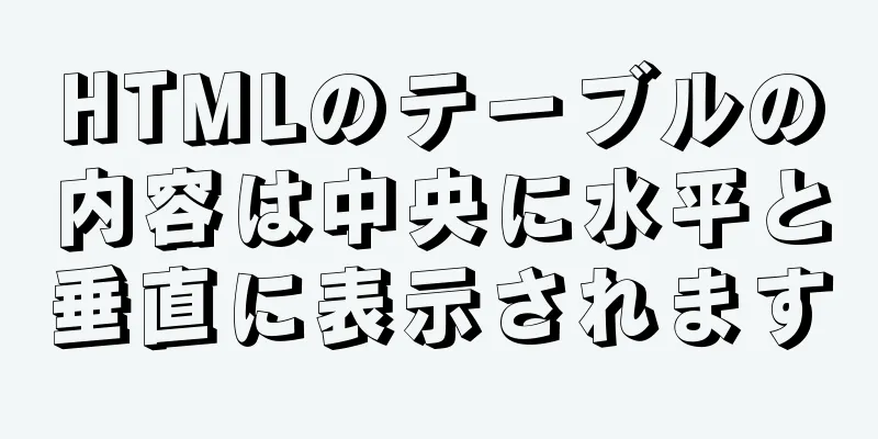 HTMLのテーブルの内容は中央に水平と垂直に表示されます