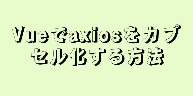 Vueでaxiosをカプセル化する方法