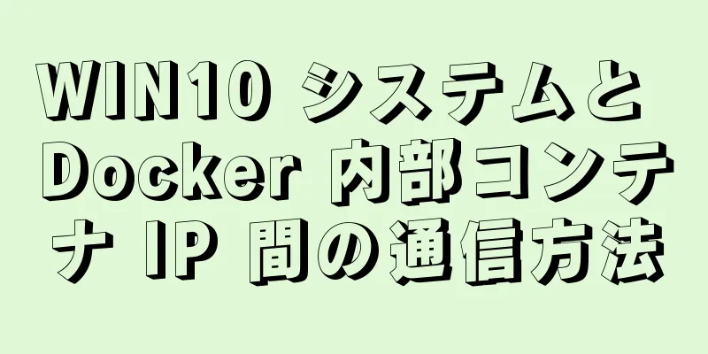 WIN10 システムと Docker 内部コンテナ IP 間の通信方法