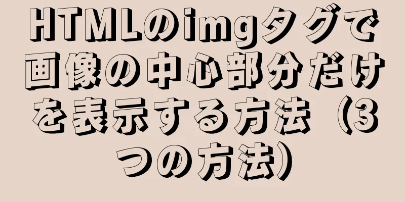 HTMLのimgタグで画像の中心部分だけを表示する方法（3つの方法）