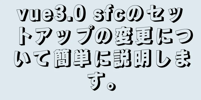 vue3.0 sfcのセットアップの変更について簡単に説明します。