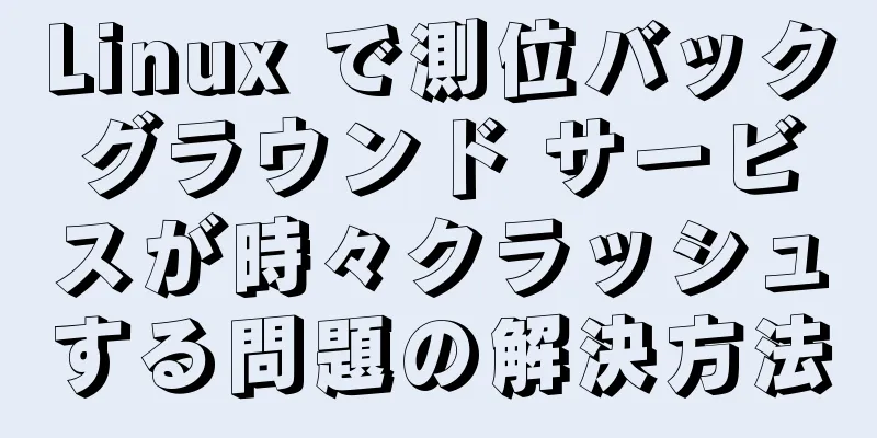 Linux で測位バックグラウンド サービスが時々クラッシュする問題の解決方法