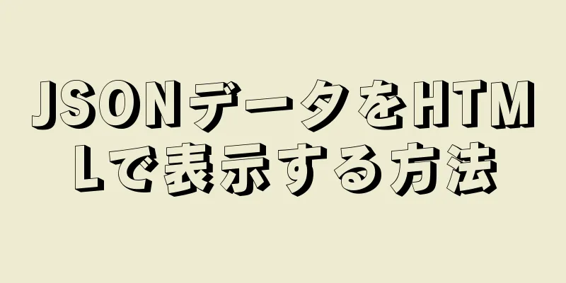 JSONデータをHTMLで表示する方法