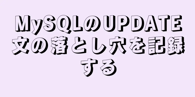 MySQLのUPDATE文の落とし穴を記録する