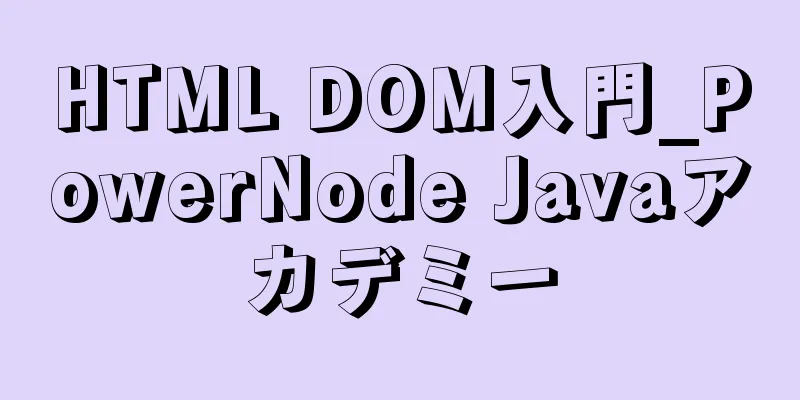 HTML DOM入門_PowerNode Javaアカデミー