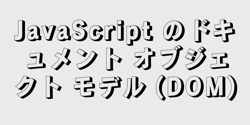 JavaScript のドキュメント オブジェクト モデル (DOM)