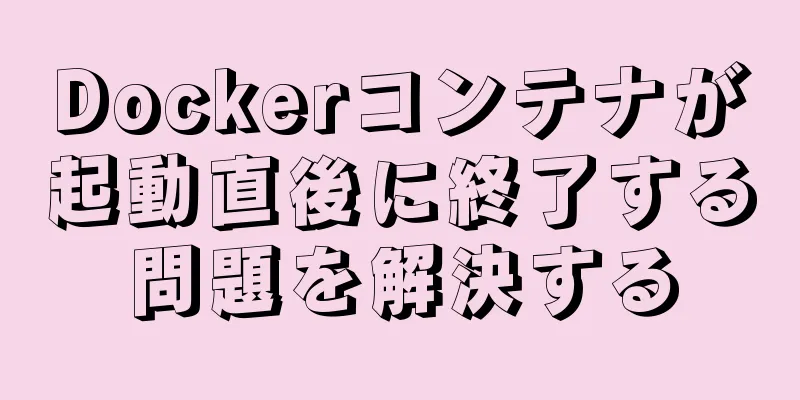 Dockerコンテナが起動直後に終了する問題を解決する