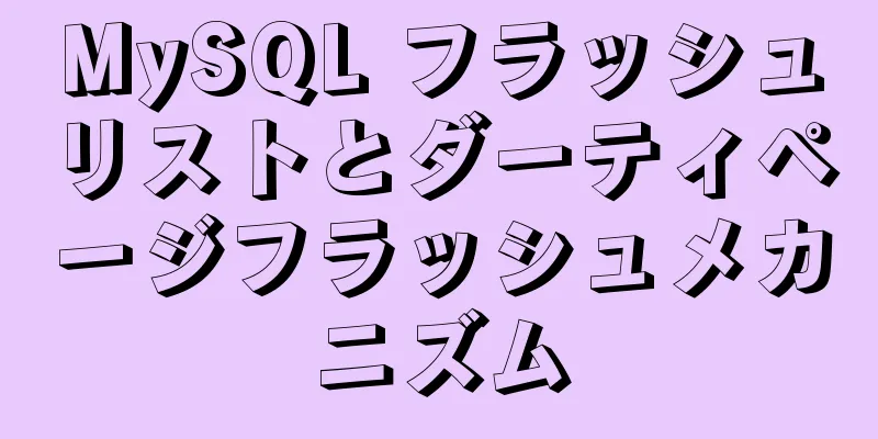 MySQL フラッシュリストとダーティページフラッシュメカニズム