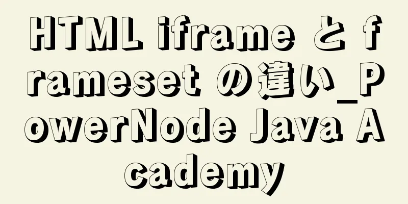 HTML iframe と frameset の違い_PowerNode Java Academy