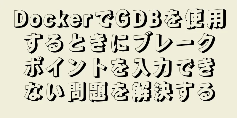 DockerでGDBを使用するときにブレークポイントを入力できない問題を解決する