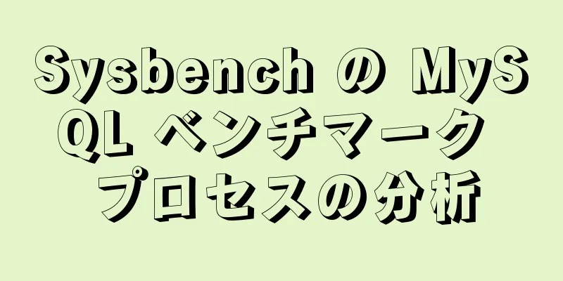 Sysbench の MySQL ベンチマーク プロセスの分析