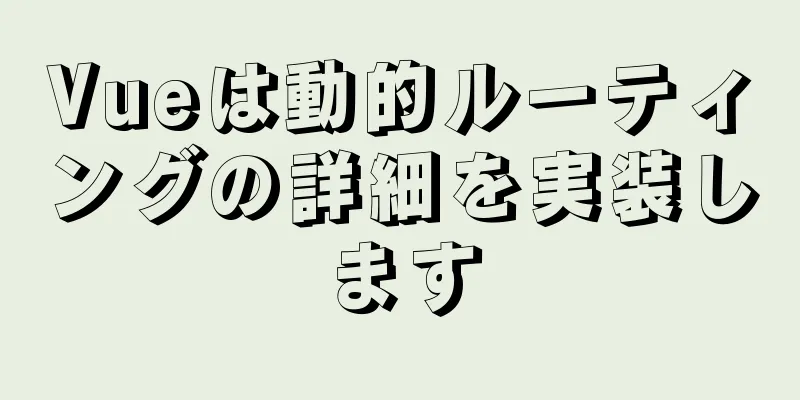 Vueは動的ルーティングの詳細を実装します