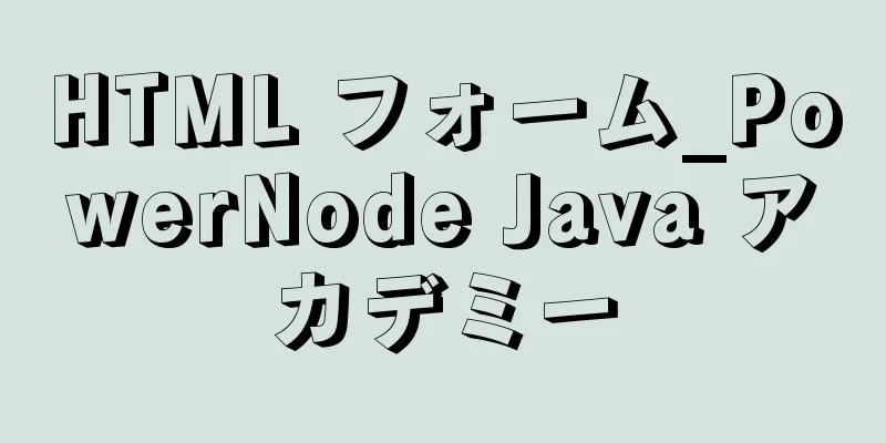 HTML フォーム_PowerNode Java アカデミー