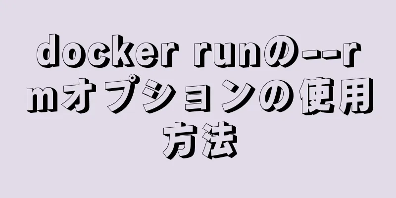 docker runの--rmオプションの使用方法