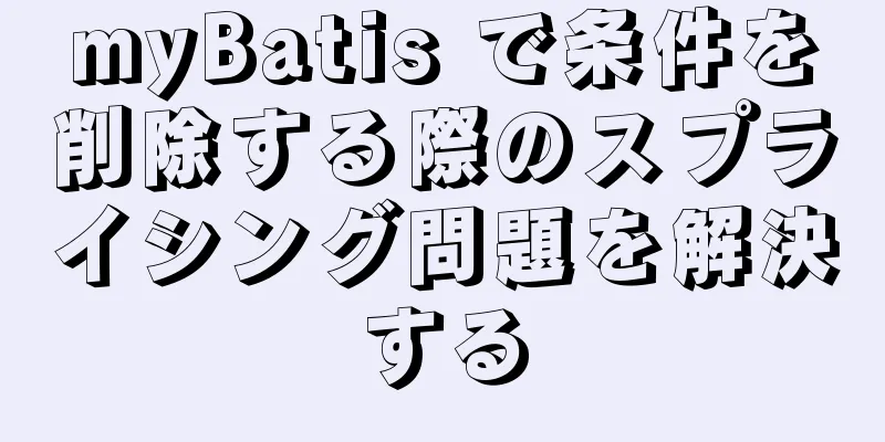 myBatis で条件を削除する際のスプライシング問題を解決する