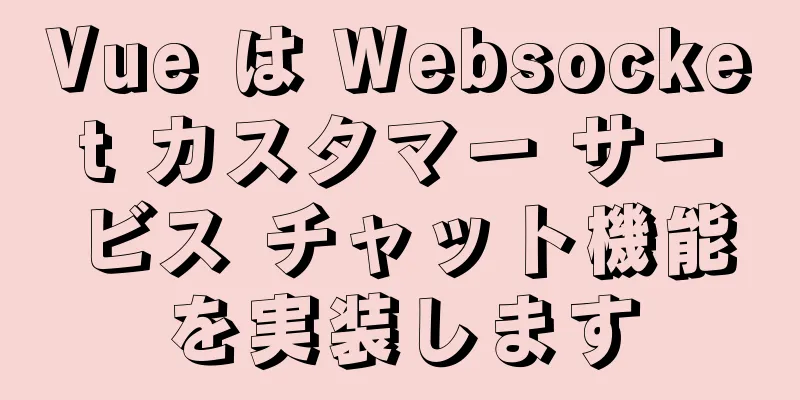 Vue は Websocket カスタマー サービス チャット機能を実装します