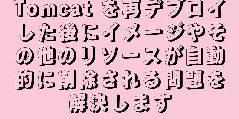 Tomcat を再デプロイした後にイメージやその他のリソースが自動的に削除される問題を解決します