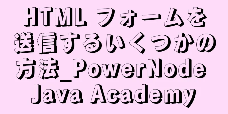 HTML フォームを送信するいくつかの方法_PowerNode Java Academy