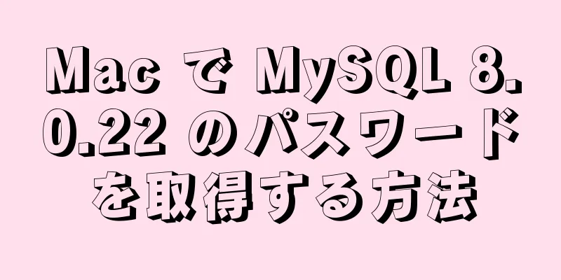 Mac で MySQL 8.0.22 のパスワードを取得する方法