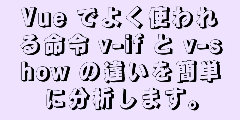 Vue でよく使われる命令 v-if と v-show の違いを簡単に分析します。