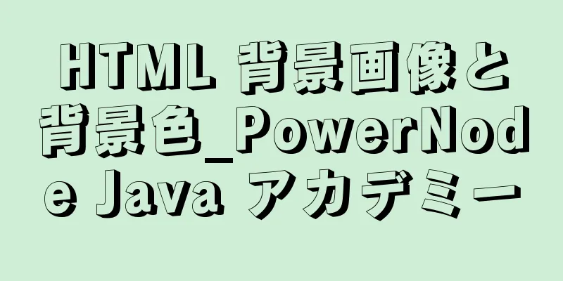 HTML 背景画像と背景色_PowerNode Java アカデミー