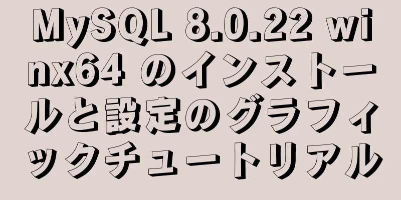 MySQL 8.0.22 winx64 のインストールと設定のグラフィックチュートリアル