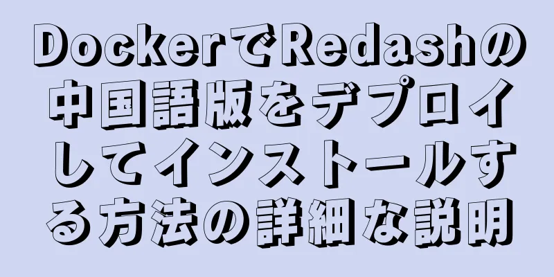 DockerでRedashの中国語版をデプロイしてインストールする方法の詳細な説明