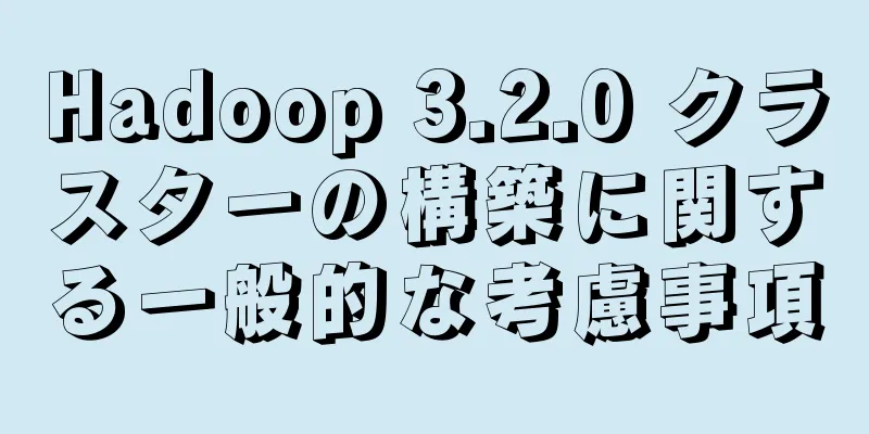 Hadoop 3.2.0 クラスターの構築に関する一般的な考慮事項